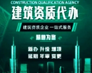 专业代办江西上饶总承包资质，全程高效代办！