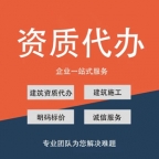 江西宜春总承包资质找代办，省心省力快人一步！