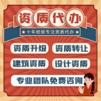 专业代办云南邵通总承包资质，高效、靠谱、快！