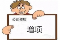 云南曲靖现有建筑企业资质增项，新增总包、专包资质服务