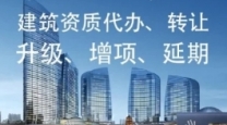 云南玉溪专业承包资质延期，各类工程资质延续代办