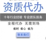 浦东新区总承包资质延期，专业代办多年经验，承接业务通过率高