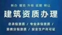 襄阳市建筑资质增项代办｜总承包、专业承包、劳务资质增项