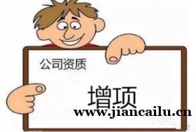 随州已有专包资质,新增其他类别专业承包资质增项 随州已有专包资质,新增其他类别专业承包资质增项
