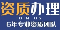 承接上海奉贤区总承包资质延期，专业代办指导社保与人员配置