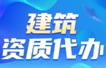 承接松江区总承包资质延期，资源整合，效率领先