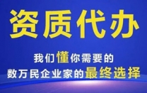 承接东丽区总承包资质延期，资源整合，效率领先
