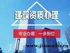吉林四平想扩大工程业务,办理建筑资质增项咨询! 吉林四平想扩大工程业务,办理建筑资质增项咨询!