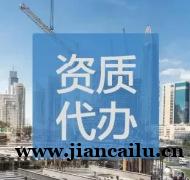 吉林松原建筑资质延期材料编制,全程申报托管服务 吉林松原建筑资质延期材料编制,全程申报托管服务