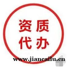 吉林松原专业承包企业承接工程,安许证延续代办 吉林松原专业承包企业承接工程,安许证延续代办