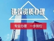 吉林四平想扩大工程业务,办理建筑资质增项咨询!