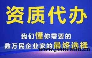 云南玉溪施工资质申报被驳回?专业代办提高通过率! 云南玉溪施工资质申报被驳回?专业代办提高通过率!