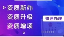 四川自贡建筑业资质新办，线上线下全程协助申报