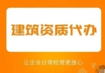 四川达州建筑资质增项需要满足哪些条件免费咨询