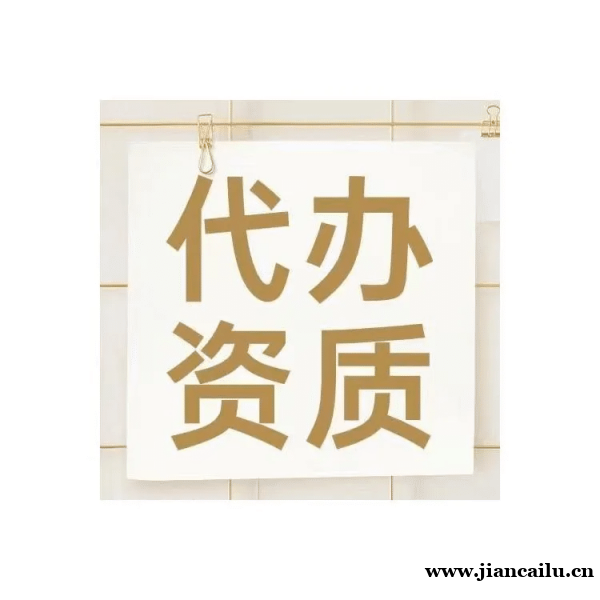 承接湖北黄冈总承包资质代办快速拿证 承接湖北黄冈总承包资质代办快速拿证