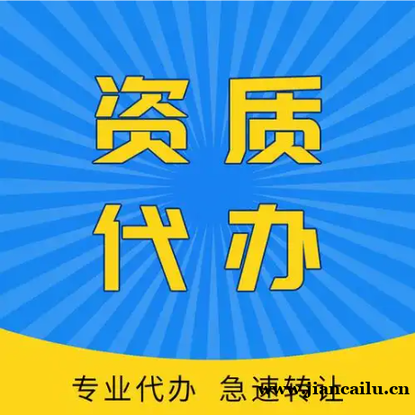 承接湖北武汉市政公用总包二级资质新办、增项 承接湖北武汉市政公用总包二级资质新办、增项