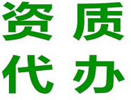 湖北襄阳总承包资质代办,全流程专人跟进