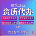 承接湖北鄂州总承包资质代办，一站式服务