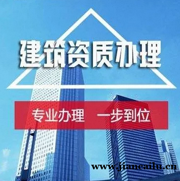 湖北十堰建筑工程施工总承包资质升级、增项代办 湖北十堰建筑工程施工总承包资质升级、增项代办