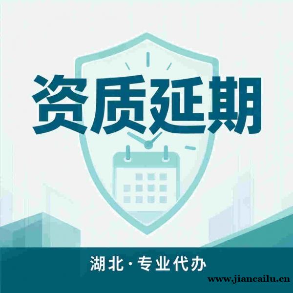 武汉建筑资质办理,你只管接项目,申报全交给我们 武汉建筑资质办理,你只管接项目,申报全交给我们
