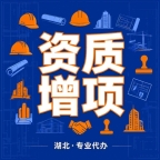 承接湖北省建筑资质代办全流程服务