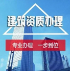 湖北十堰建筑工程施工总承包资质升级、增项代办