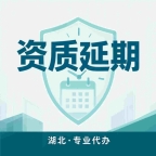 武汉建筑资质办理,你只管接项目,申报全交给我们