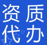 湖北孝感建筑工程施工总承包资质专业代办帮你搞定