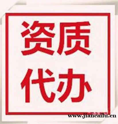 湖北黄冈公路工程施工总承包资质代办,坐等拿证 湖北黄冈公路工程施工总承包资质代办,坐等拿证