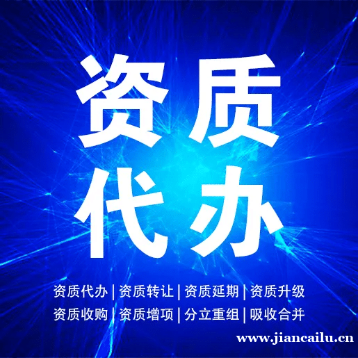 湖北荆门公路工程施工总承包资质代办,你只管接项目 湖北荆门公路工程施工总承包资质代办,你只管接项目