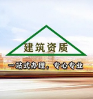 湖北襄阳公路工程施工总承包资质代办,材料全包