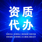湖北荆门公路工程施工总承包资质代办,你只管接项目