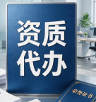 湖北随州公路工程施工总承包资质代办申报+材料全包