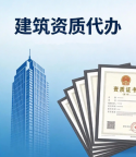湖北恩施公路工程施工总承包资质代办高效又安心
