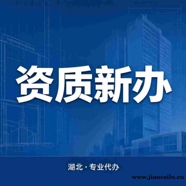 承接湖北全省建筑资质代办全流程服务 承接湖北全省建筑资质代办全流程服务