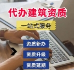 湖北建筑企业资质代办服务一对一专属通道
