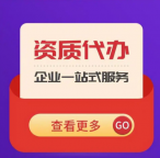 湖北恩施水利水电工程施工总承包资质代办,一站式代办全搞定