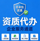 湖北襄阳电力工程施工总承包资质申报,我们帮你全代办