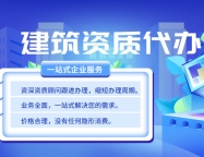 武汉建筑资质代办服务，点击进入免费咨询