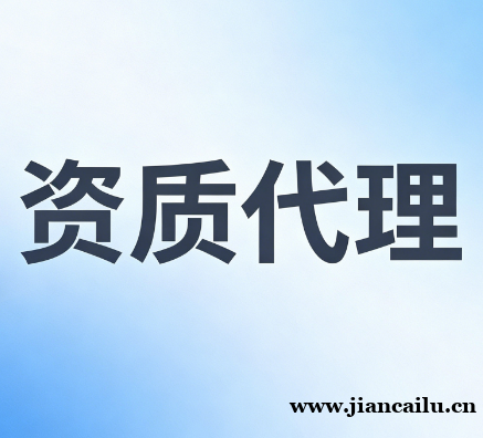 湖北宜昌矿山工程施工总承包资质专业新办代办来帮你 湖北宜昌矿山工程施工总承包资质专业新办代办来帮你