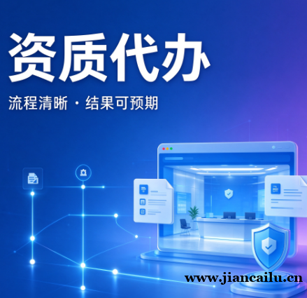 湖北恩施矿山工程施工总承包资质代办,专业高效不折腾 湖北恩施矿山工程施工总承包资质代办,专业高效不折腾