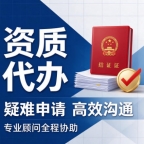 湖北黄冈石油化工工程施工总承包资质升级代办，少踩申报误区