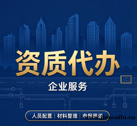 湖北黄冈市政公用工程施工总承包代办,助力企业扩大业务 湖北黄冈市政公用工程施工总承包代办,助力企业扩大业务