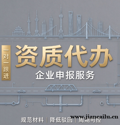 黄石市政公用工程施工总承包资质新办代办,湖北本地服务 黄石市政公用工程施工总承包资质新办代办,湖北本地服务