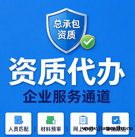 湖北宜昌市政公用工程施工总承包资质代办、增项、转让资源充足 湖北宜昌市政公用工程施工总承包资质代办、增项、转让资源充足