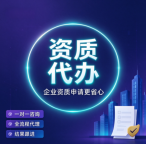 湖北随州市政公用工程施工总承包资质代办,申报前免费评估企业