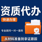 湖北随州机电资质代办,解读最新申报要求