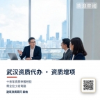 武汉建筑资质代办增项延期,专业团队全程跟进,不通过不收费