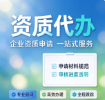 湖北宜昌通信资质三升二、二升一辅导代办