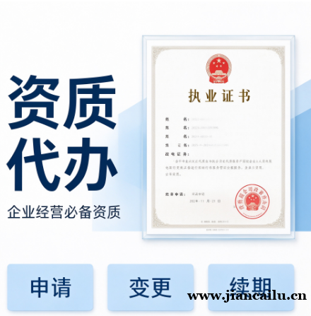 湖北鄂州通信资质代办,政策熟悉通过率高 湖北鄂州通信资质代办,政策熟悉通过率高